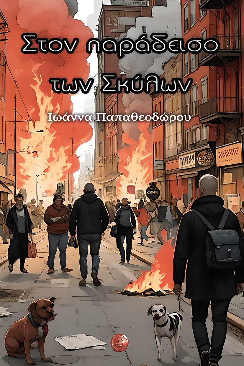 Στον παράδεισο των σκύλων, , Ιωάννα Παπαθεοδώρου, Συμπαντικές Διαδρομές, 2025